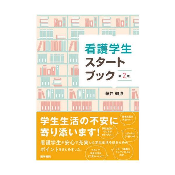 [Release date: October 22, 2021]藤井徹也/著/看護学生スタートブック、メディア：BOOK、発売日：2021/10、重量：340g、商品コード：NEOBK-2672520、JANコード/ISBNコード：9784...