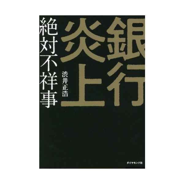 [本/雑誌]/銀行炎上 絶対不祥事/渋井正浩/著