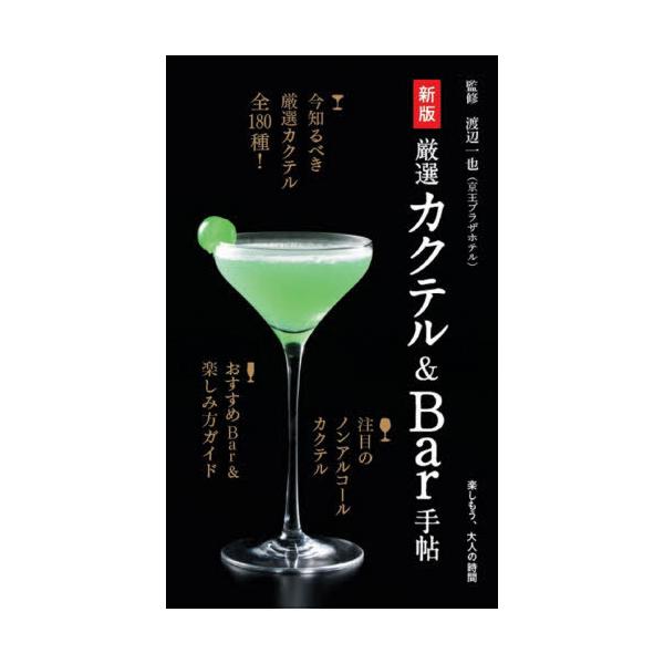 [本/雑誌]/厳選カクテル&amp;Bar手帖 (楽しもう、大人の時間)/渡辺一也/監修