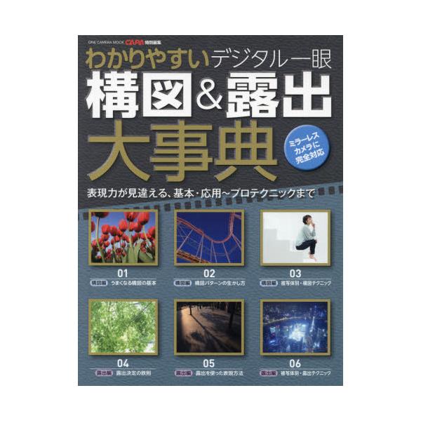 【送料無料】[本/雑誌]/わかりやすいデジタル一眼構図&amp;露出大事典 (ONE CAMERA MOOK)/ワン・パブ