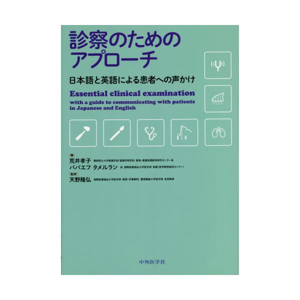 【送料無料】[本/雑誌]/診察のためのアプローチ/荒井孝子/著 ババエフタメルラン/著 天野隆弘/監修