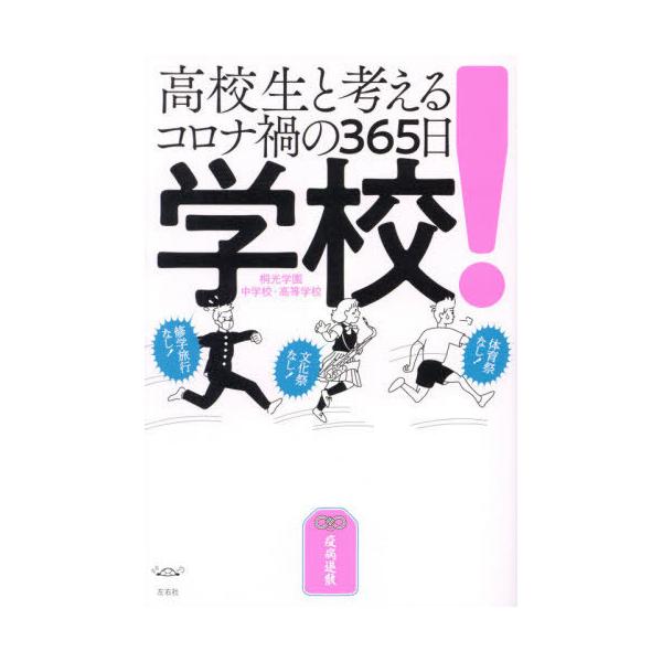 [本/雑誌]/学校! 高校生と考えるコロナ禍の365日/桐光学園中学校・高等学校/監修 桐光学園中学校・高等学校/監