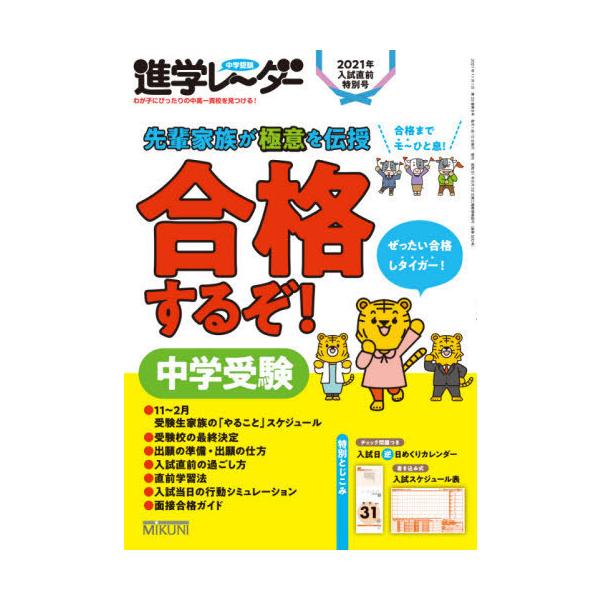 [本/雑誌]/中学受験進学レーダー わが子にぴったりの中高一貫校を見つける! 2021年入試直前特別号/みくに出版/