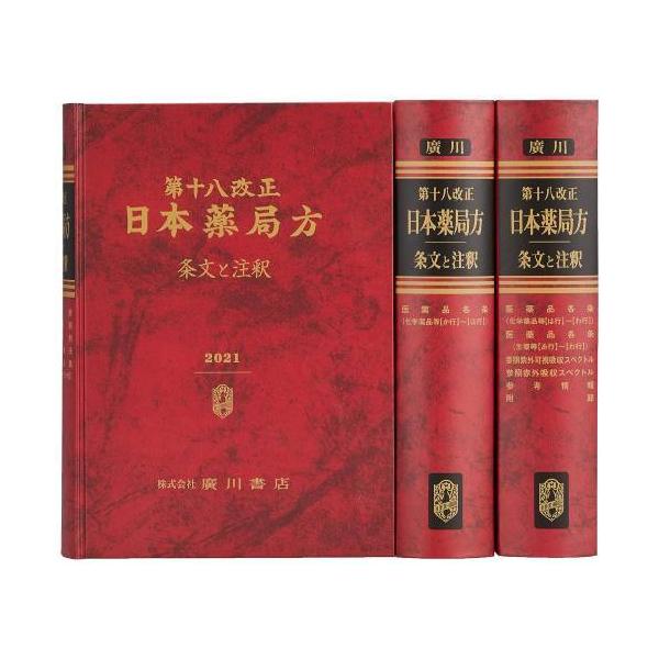 本/雑誌]/第十八改正日本薬局方 第二追補/医薬品医療機器レギュラト