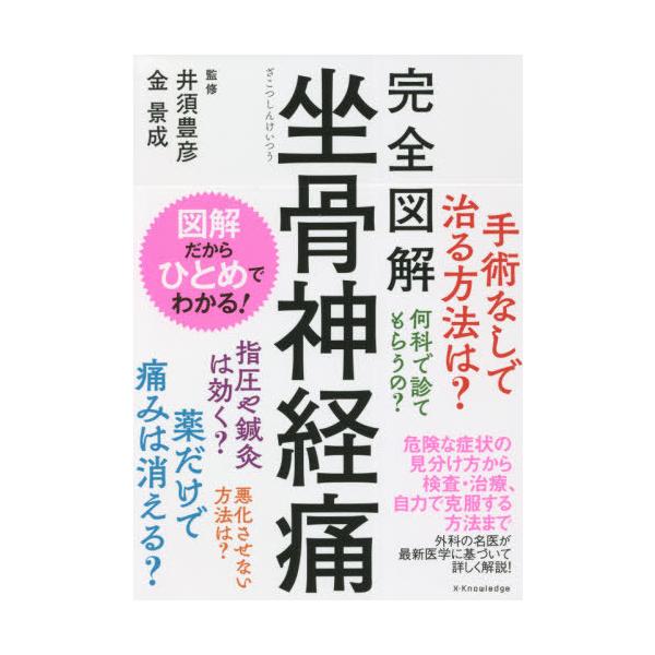 完全図解坐骨神経痛/井須豊彦/金景成