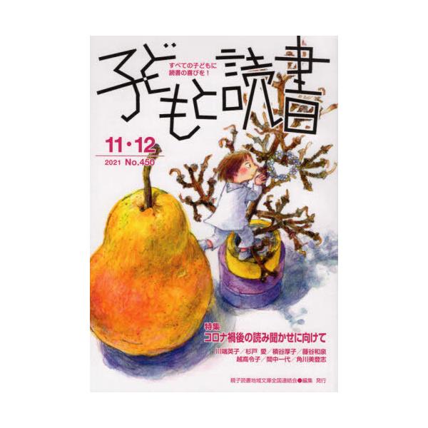 [本/雑誌]/子どもと読書 450/親子読書地域文庫全国