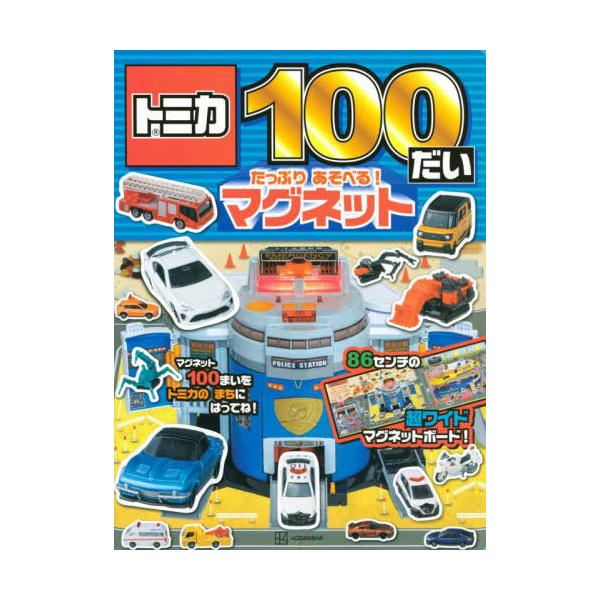 トミカ 11 本 雑誌の人気商品 通販 価格比較 価格 Com