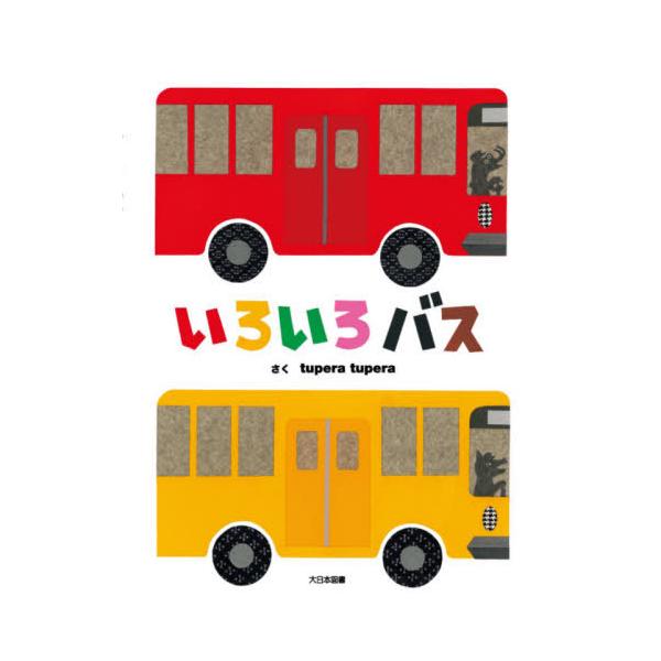 [Release date: October 28, 2021]tuperatupera/さく/いろいろバス (大型絵本)、メディア：BOOK、発売日：2021/10、重量：340g、商品コード：NEOBK-2674066、JANコード/I...