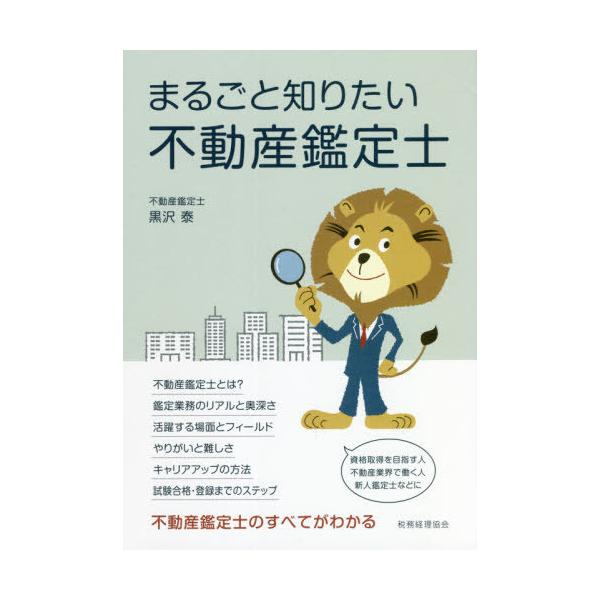 [書籍とのメール便同梱不可]/[本/雑誌]/まるごと知りたい不動産鑑定士/黒沢泰/著