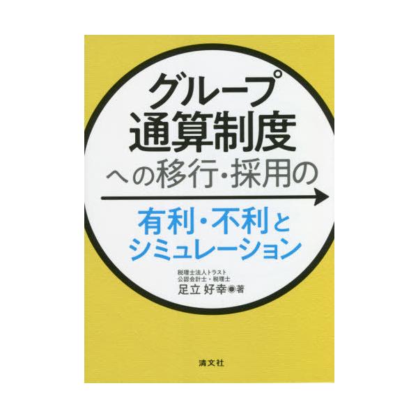 [本/雑誌]/グループ通算制度への移行・採用の有利・不利とシミュレーション/足立好幸/著