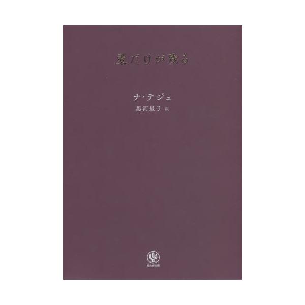 [本/雑誌]/愛だけが残る/ナテジュ/著 黒河星子/訳