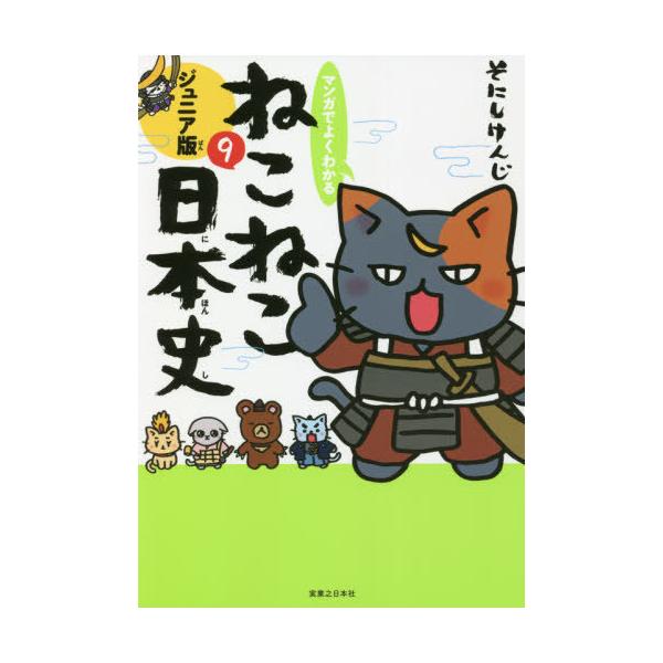 [本/雑誌]/マンガでよくわかるねこねこ日本史 ジュニア版 9/そにしけんじ/著