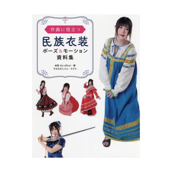 【送料無料】[本/雑誌]/作画に役立つ民族衣装ポーズ&モーション資料集/林晃/著