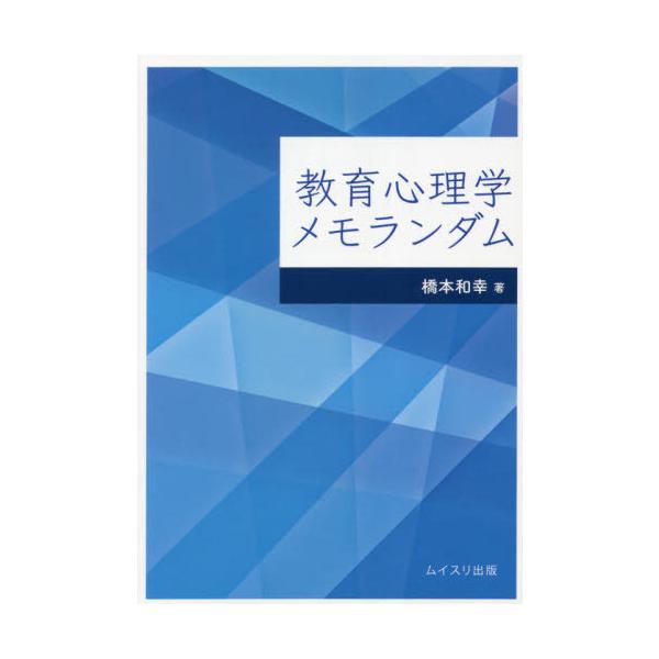 [本/雑誌]/教育心理学メモランダム/橋本和幸/著