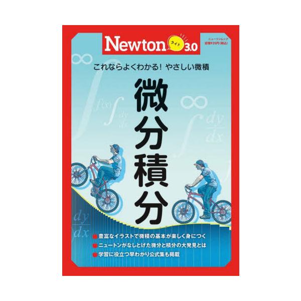 [Release date: November 6, 2021]ニュートンプレス/微分積分 (Newtonライト3.0)、メディア：BOOK、発売日：2021/11、重量：284g、商品コード：NEOBK-2675182、JANコード/IS...