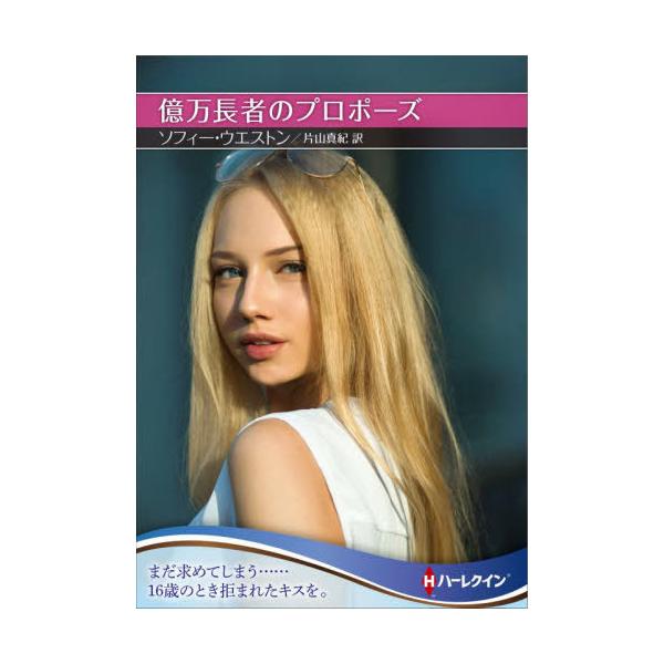 [本/雑誌]/億万長者のプロポーズ / 原タイトル:MORE THAN A MILLIONAIRE (ハーレクインS