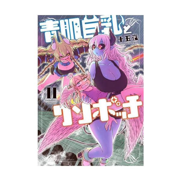 青肌巨乳とクソボッチ 2/十五夜