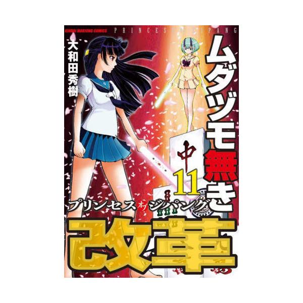 ムダヅモ無き改革 プリンセスオブジ 11/大和田秀樹