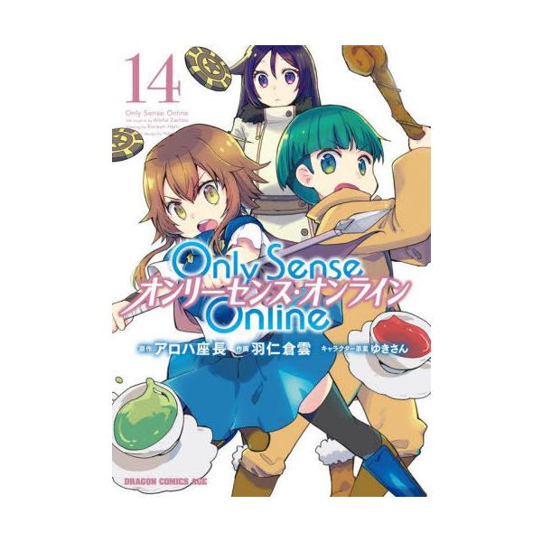 [本/雑誌]/Only Sense Online -オンリーセンス・オンライン- 14 (ドラゴンコミックスエイジ)/アロハ座長/原作 羽仁倉雲/作画 ゆきさん/キャラクター原案