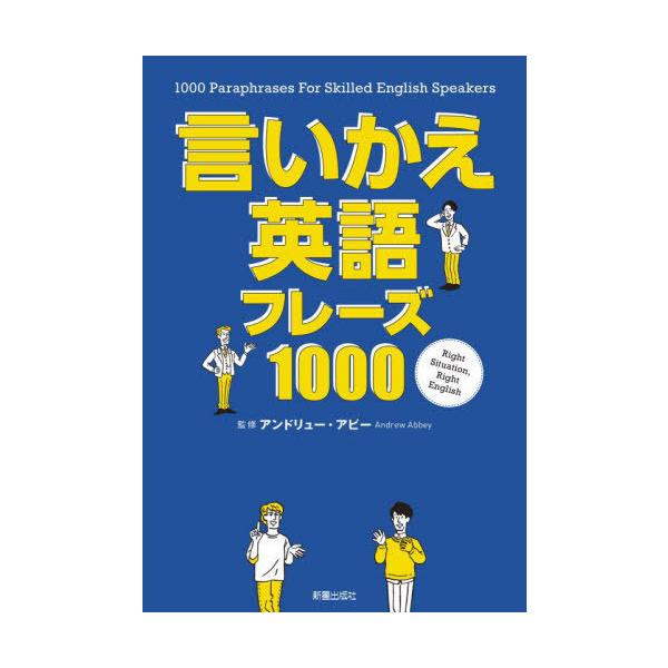 [書籍のメール便同梱は2冊まで]/[本/雑誌]/言いかえ英語フレーズ1000/アンドリュー・アビー/監修