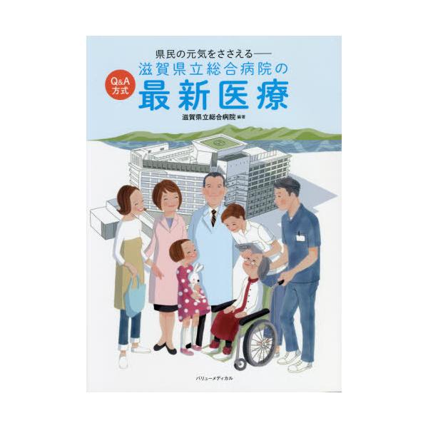 [本/雑誌]/Q&amp;A方式 滋賀県立総合病院の最新医療 (県民の元気をささえる)/滋賀県立総合病院/編著