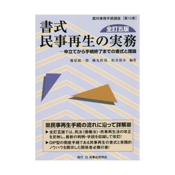 【送料無料】[本/雑誌]/書式民事再生の実務 申立てから手続終了までの書式と理論 (裁判事務手続講座)/藤原総一郎/編著 軸丸欣哉/編著 松井裕介/編著