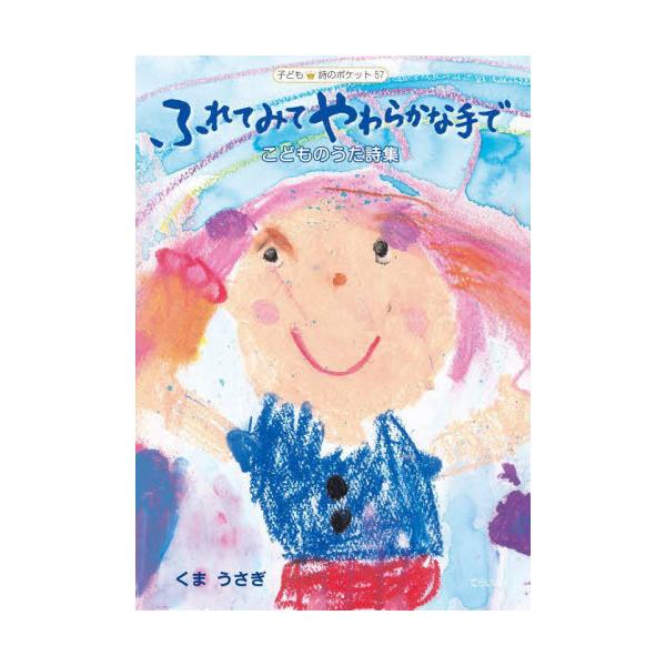 [Release date: October 28, 2021]くまうさぎ/著 絵画造形教室お絵描きポケット/装挿画/ふれてみてやわらかな手で こどものうた詩 (子ども 詩のポケット  57)、メディア：BOOK、発売日：2021/10、重...