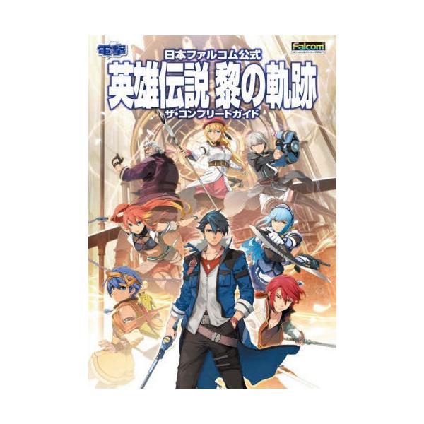 [Release date: November 20, 2021]KADOKAWA Game Linkage/日本ファルコム公式 英雄伝説 黎の軌跡 ザ・コンプリートガイド、メディア：BOOK、発売日：2021/11、重量：690g、商品コ...