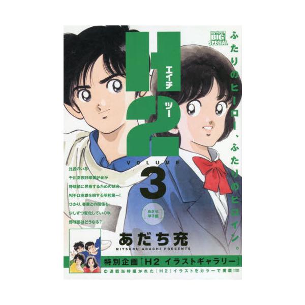 コミック H2 あだち充 本 雑誌の人気商品 通販 価格比較 価格 Com