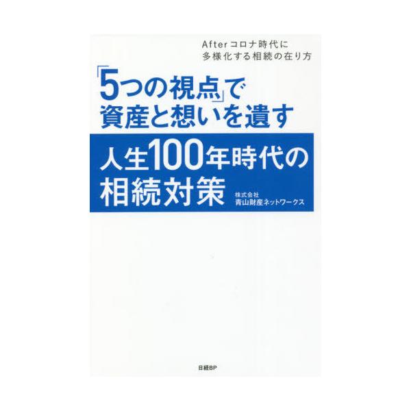 [書籍のメール便同梱は2冊まで]/[本/雑誌]/「5つの視点」で資産と想いを遺す人生100年時代の相続対策 Afterコロナ時代に多様化する相続の在り