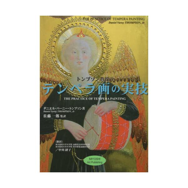 【送料無料】[本/雑誌]/トンプソン教授のテンペラ画の実技/ダニエル・バーニー・トンプソン/著 佐藤一郎/監訳 東京藝術大学大学院美術研究科絵画専攻油