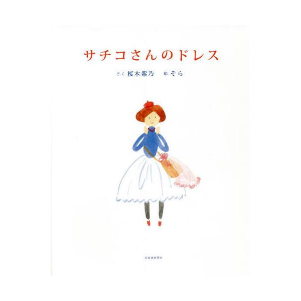 [本/雑誌]/サチコさんのドレス/桜木紫乃/さく そら/絵