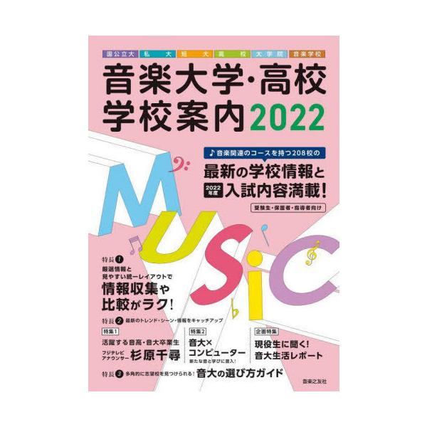 [本/雑誌]/音楽大学・高校学校案内 国公立大・私大・短大・高校・大学院・音楽学校 202音楽之友社