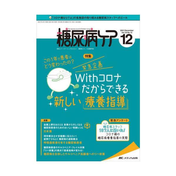 [本/雑誌]/糖尿病ケア 患者とパートナーシップをむすぶ!糖尿病スタッフ応援専門誌 Vol.18No.12(2021