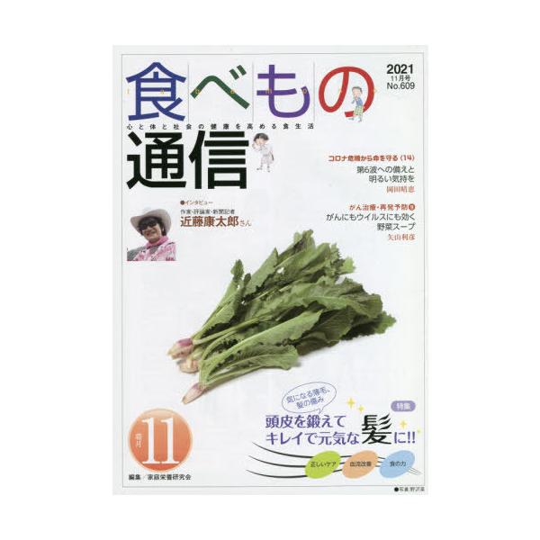 [本/雑誌]/食べもの通信2021 11/家庭栄養研究会/編集