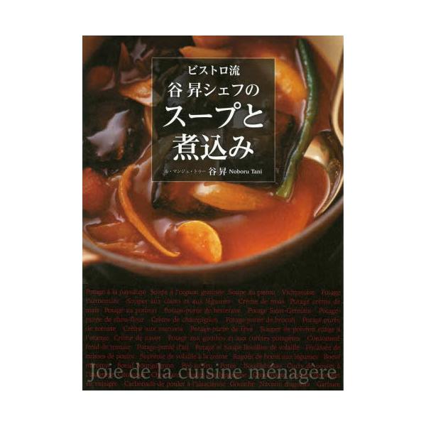 [本/雑誌]/ビストロ流谷昇シェフのスープと煮込み/谷昇/著