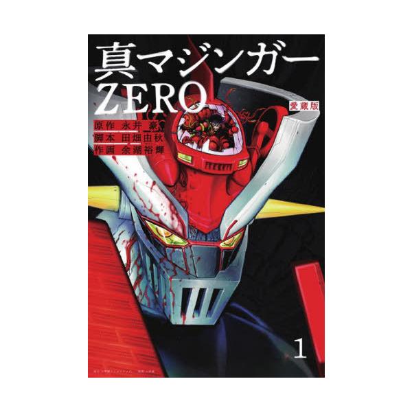 [本/雑誌]/愛蔵版 真マジンガーZERO 1/永井豪/原作 田畑由秋/脚本 余湖裕輝/作画(コミックス)