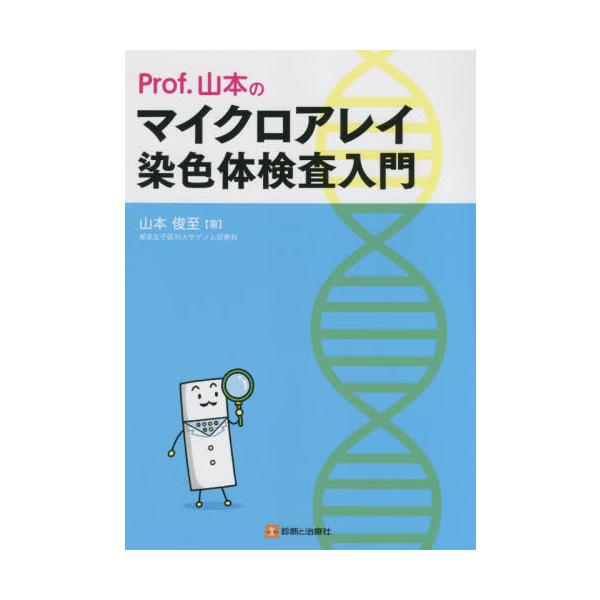 【送料無料】[本/雑誌]/Prof.山本のマイクロアレイ染色体検査入門/山本俊至/著
