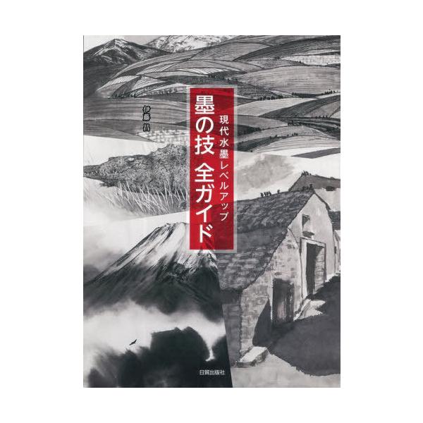 [Release date: November 12, 2021]伊藤昌/著/墨の技全ガイド 現代水墨レベルアップ、メディア：BOOK、発売日：2021/11、重量：363g、商品コード：NEOBK-2678834、JANコード/ISBNコ...