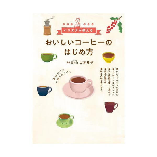 おいしいコーヒーのはじめ方 バリスタが教える/山本知子