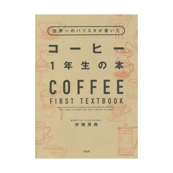 世界一のバリスタが書いたコーヒー1年生の本/井崎英典