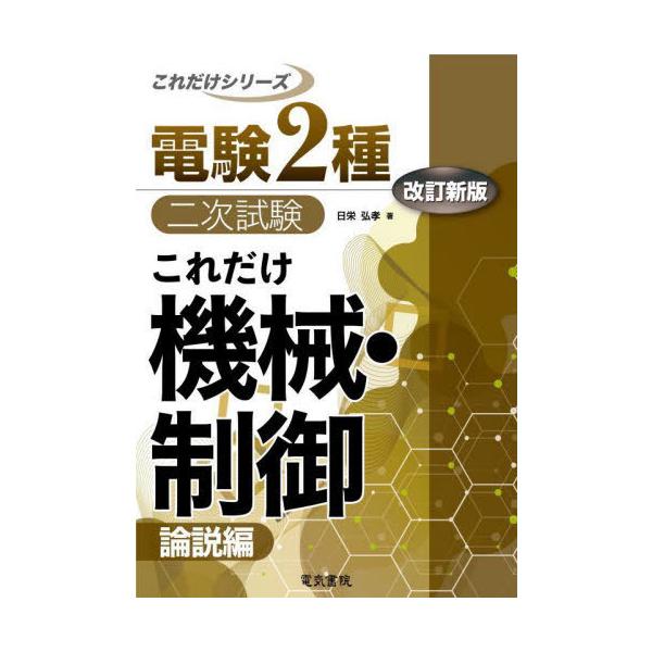 【送料無料】[本/雑誌]/これだけ機械・制御 論説編 (電験2種二次試験これだけシリーズ)/日栄弘孝/著