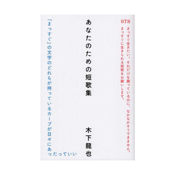 [Release date: November 14, 2021]木下龍也/著/あなたのための短歌集、メディア：BOOK、発売日：2021/11、重量：305g、商品コード：NEOBK-2678979、JANコード/ISBNコード：9784...