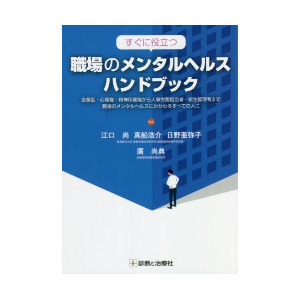 【送料無料】[本/雑誌]/すぐに役立つ職場のメンタルヘルスハンドブック 産業医・心理職・精神保健職から人事労務