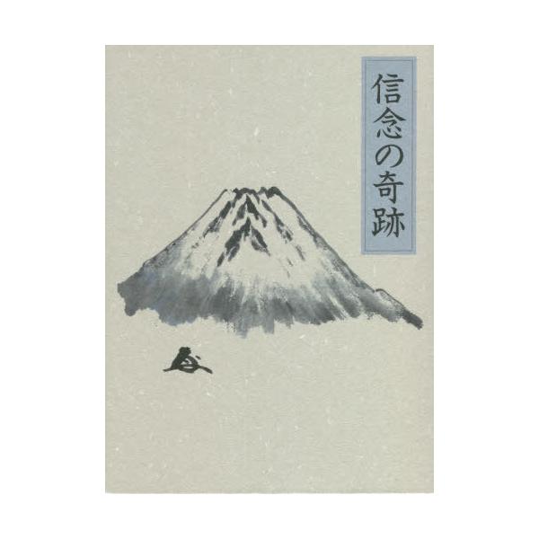 送料無料】[本/雑誌]/信念の奇跡/中村天風/述 天風会/監修