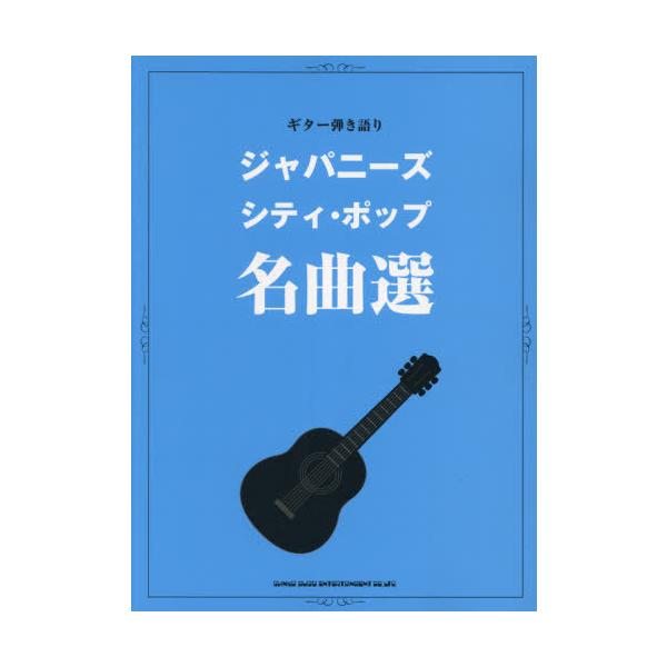 【送料無料】[本/雑誌]/楽譜 ジャパニーズ・シティ・ポップ名曲選 (ギター弾き語り)/ソニー・ミュージックマーケティング