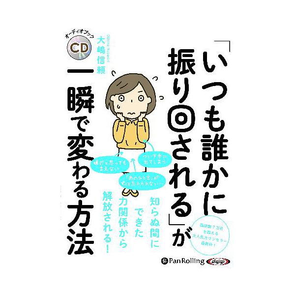 [本/雑誌]/[オーディオブックCD] 「いつも誰かに振り回される」が一瞬で変わる方法/大嶋信頼(CD)