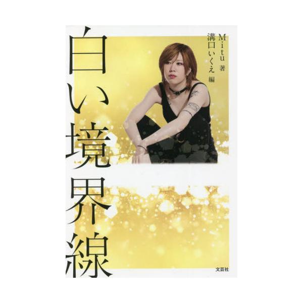 [本/雑誌]/白い境界線/Mitu/著 溝口いくえ/編