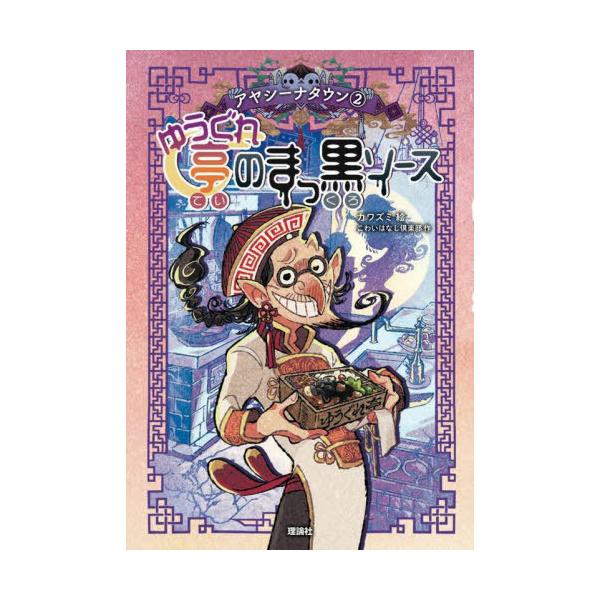 [Release date: November 18, 2021]こわいはなし倶楽部/作 カワズミ/絵/ゆうぐれ亭のまっ黒ソース (アヤシーナタウン)、メディア：BOOK、発売日：2021/11、重量：340g、商品コード：NEOBK-26...