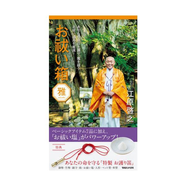 [Release date: November 17, 2021]江原啓之/著/お祓い箱 雅、メディア：BOOK、発売日：2021/11、重量：340g、商品コード：NEOBK-2680210、JANコード/ISBNコード：97848387...